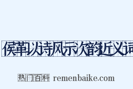 侯革以诗风示次韵近义词是什么意思的图片